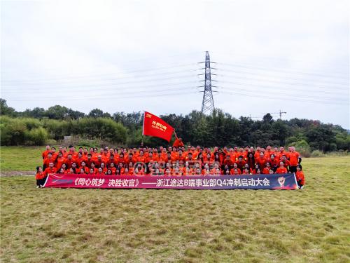 浙江途達B端事業部Q4沖刺啟動大會